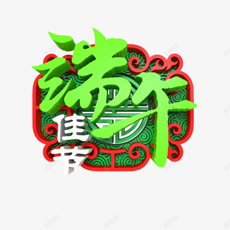 端午佳节个性化字体png免抠素材_新图网 https://ixintu.com 古风艺术字 祥云底纹 立体艺术字 端午佳节