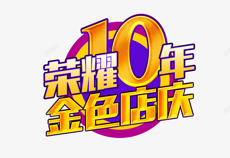 金色店庆png免抠素材_新图网 https://ixintu.com 10年 周年 荣耀 金色店庆