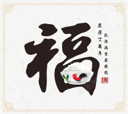 鸡年装饰画新年福字高清图片