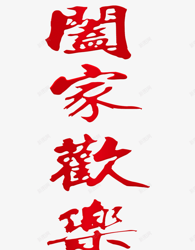 中国风阖家欢乐艺术字png免抠素材_新图网 https://ixintu.com 卡通 插图 毛笔字 红色的 艺术字 阖家欢乐