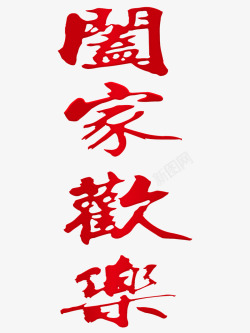 中国风阖家欢乐艺术字素材