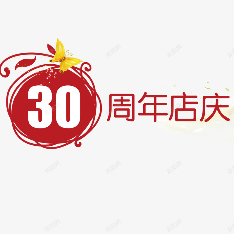 三十周年庆艺术字png免抠素材_新图网 https://ixintu.com 30周年庆 三十周年庆 喜庆 简约 红色字体 艺术字体 装饰