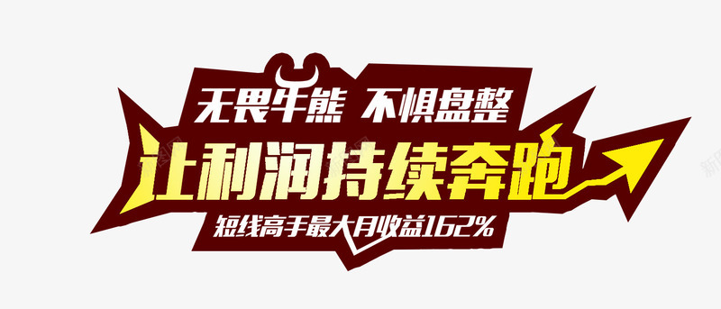 让利润持续奔跑艺术字png免抠素材_新图网 https://ixintu.com 利润 奔跑 持续 艺术