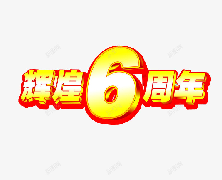 辉煌6周年png免抠素材_新图网 https://ixintu.com 6周年 六周年 周年庆 店庆 海报素材