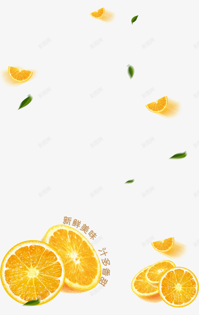 漂浮橙子png免抠素材_新图网 https://ixintu.com 叶子 橙子 切面 橙汁 新鲜 美味 汁多 香甜 飘落