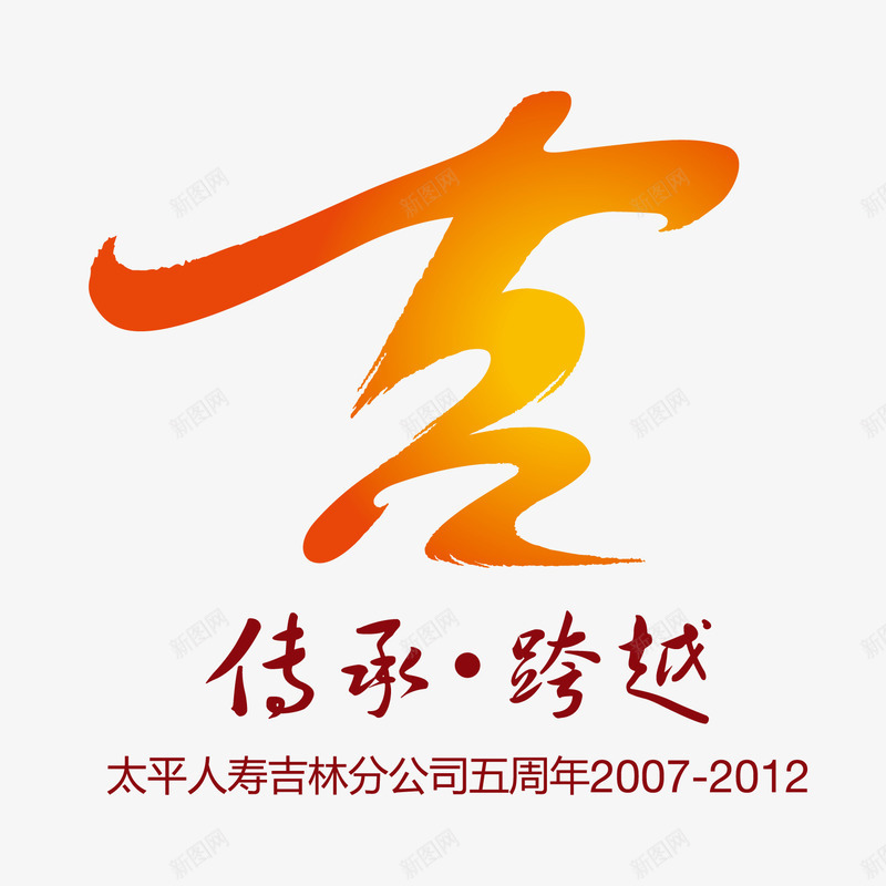 太平人寿logo标识矢量图图标ai_新图网 https://ixintu.com logo标识 人寿 光泽 分公司 吉林 太平 渐变 矢量图