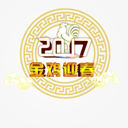 2017金鸡迎春艺术字素材