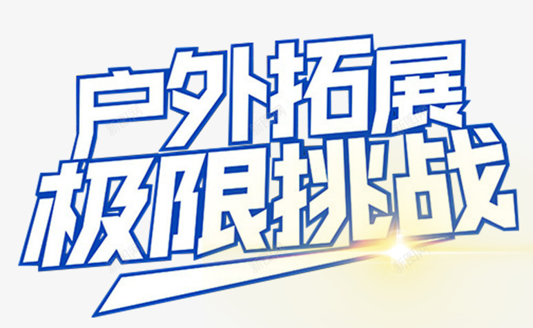 户外拓展极限挑战艺术字png免抠素材_新图网 https://ixintu.com 免费下载 户外拓展 极限挑战 艺术字