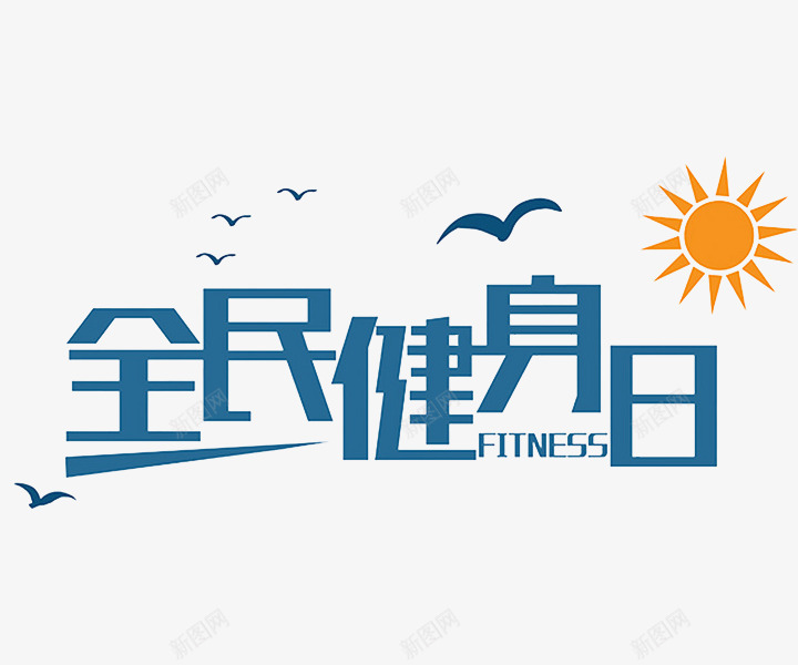 全民健身png免抠素材_新图网 https://ixintu.com 全民健身 卡通手绘 字体 汉字 艺术字 装饰图案