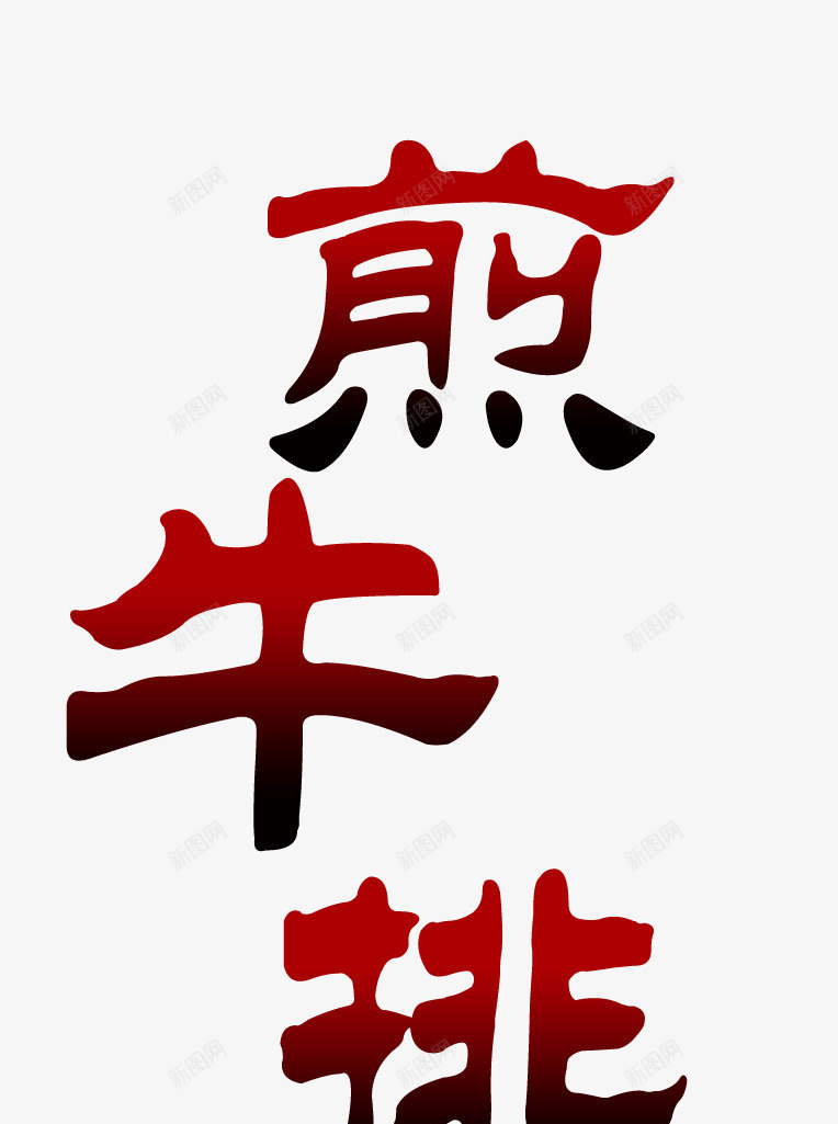 煎牛排艺术字png免抠素材_新图网 https://ixintu.com 字体 平面设计 煎牛排 艺术 艺术字