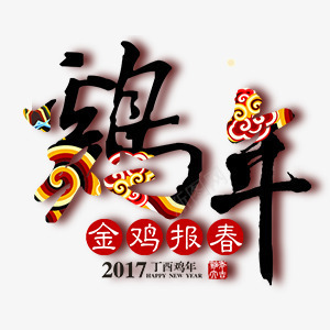 书法字鸡年png免抠素材_新图网 https://ixintu.com 2017鸡年 书法体 书法鸡年 金鸡报春 金鸡起舞