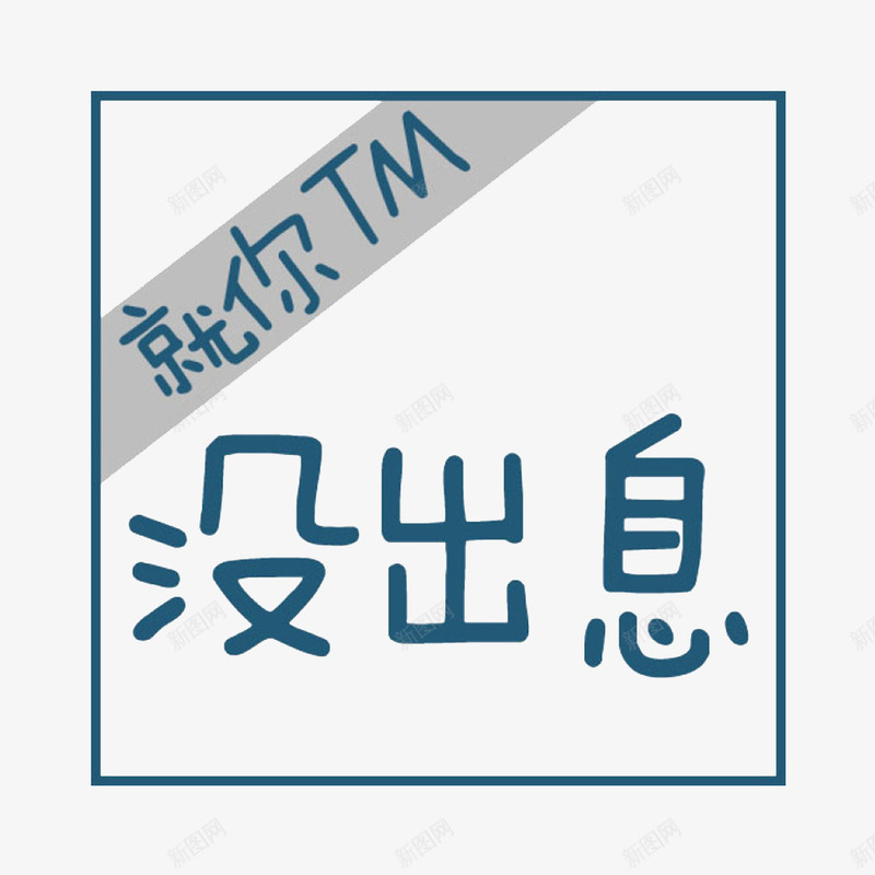 做一个努力的人png免抠素材_新图网 https://ixintu.com 努力 拼搏 正能量 野心