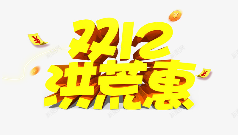 双12洪荒惠字psd免抠素材_新图网 https://ixintu.com 促销 双12 双12洪荒惠字 现金券 立体字 黄色的双12字