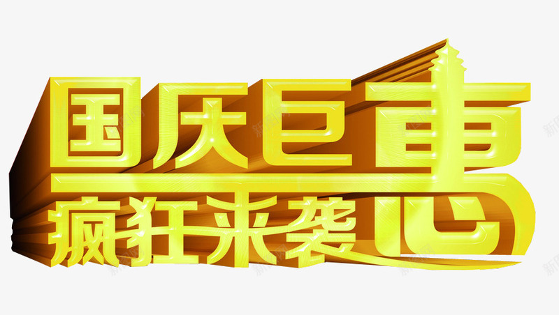 国庆钜惠疯狂来袭png免抠素材_新图网 https://ixintu.com 促销 免抠素材 巨惠 巨惠来袭 海报素材 艺术字