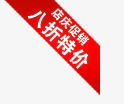 店庆促销八折特价角标图标png_新图网 https://ixintu.com 促销 打折 淘宝产品标签 淘宝价格标签 淘宝店铺图标素材 淘宝标签素材 淘宝装修图标 角标