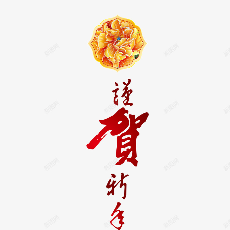 谨贺新年毛笔字样png免抠素材_新图网 https://ixintu.com 字体 字样 新年 祝福 贺卡