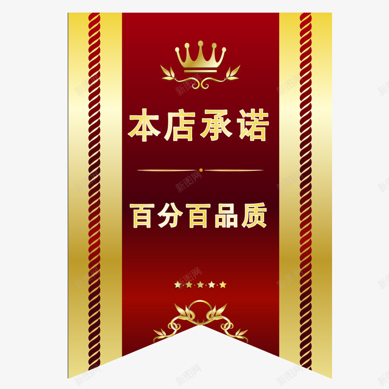 商务促销标签吊旗png免抠素材_新图网 https://ixintu.com 促销标签 华丽 吊旗 商务 本店承诺 皇冠 红色背景 金属边框