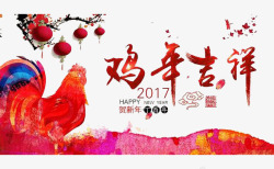 2017贺新年鸡年吉祥素材