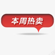 淘宝商品标签图标png_新图网 https://ixintu.com 淘宝促销图标 淘宝动态图标 淘宝小标签 淘宝热卖图片素 热卖图片