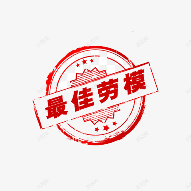 最佳劳模商务印章贴纸png免抠素材_新图网 https://ixintu.com 五角星 劳模 商务 字体 最佳 红色 纹理 设计