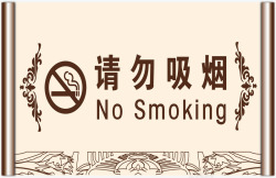 无烟区禁止严禁吸烟标识牌图标高清图片