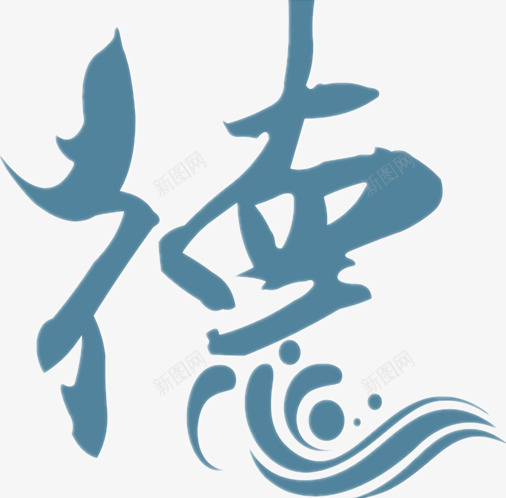 德字艺术字png免抠素材_新图网 https://ixintu.com 创意设计 毛笔字 汉字 蓝色字体