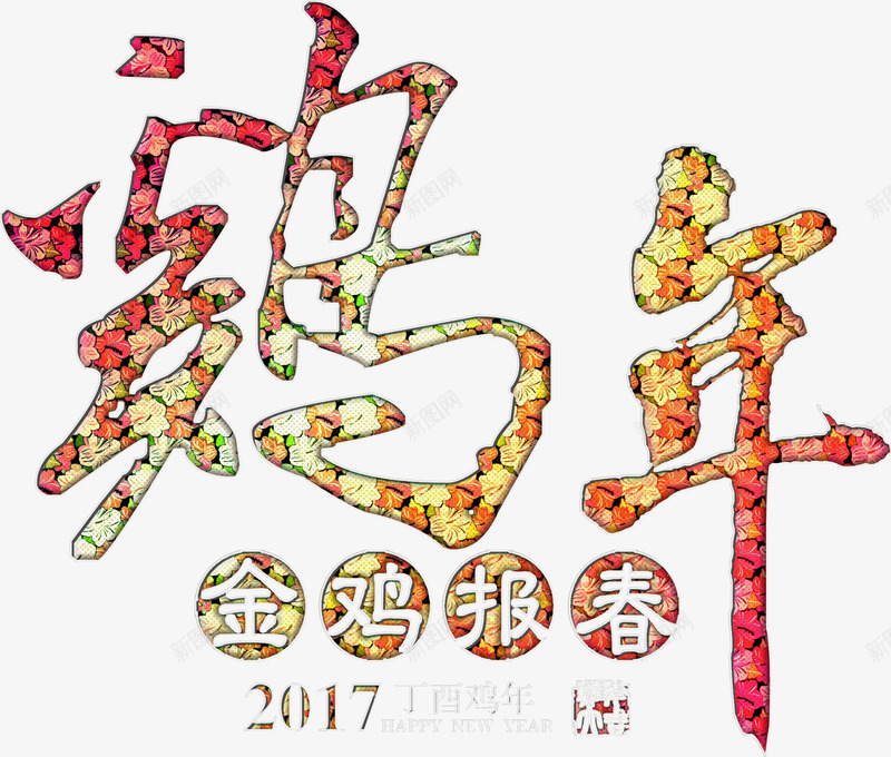 华丽金鸡报春春节png免抠素材_新图网 https://ixintu.com 华丽 新年 春节 金鸡报春 鸡年