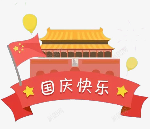 国庆快乐天安门卡通图案png免抠素材_新图网 https://ixintu.com 卡通 国庆 图案 天安门 快乐