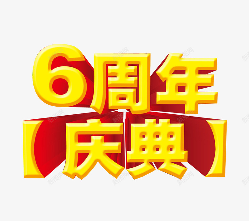 6周年庆典png免抠素材_新图网 https://ixintu.com 6周年 六周年 周年庆 庆典 海报 海报素材