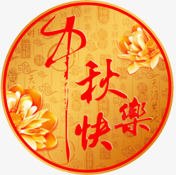 橙色光棍节快乐艺术字中秋节高清图片