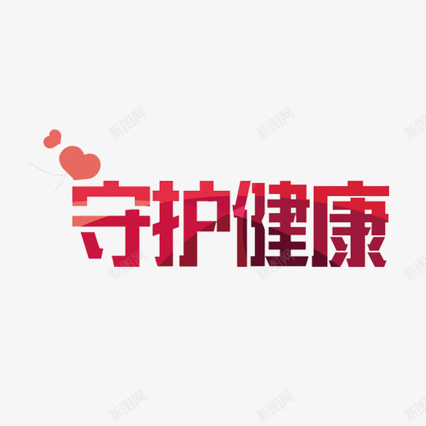 守护健康png免抠素材_新图网 https://ixintu.com 守护健康 爱心 红色 艺术字