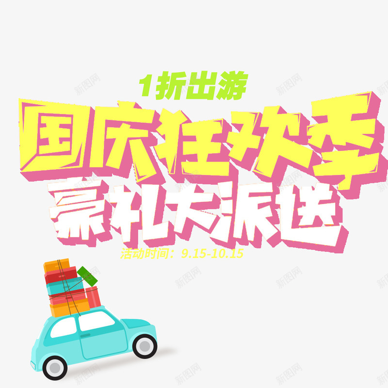 国庆出游季海报淘宝电商png免抠素材_新图网 https://ixintu.com 促销 出游季 国庆节 宣传 彩色 旅行季 汽车