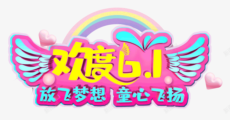 欢度六一放飞梦想童心飞扬psd免抠素材_新图网 https://ixintu.com 六一 放飞梦想 欢度 童心飞扬