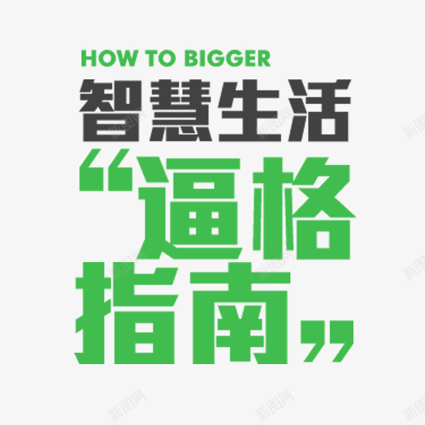 智慧生活逼格指南文案png免抠素材_新图网 https://ixintu.com 文案 文章 文艺 智慧生活 绿色 逼格指南