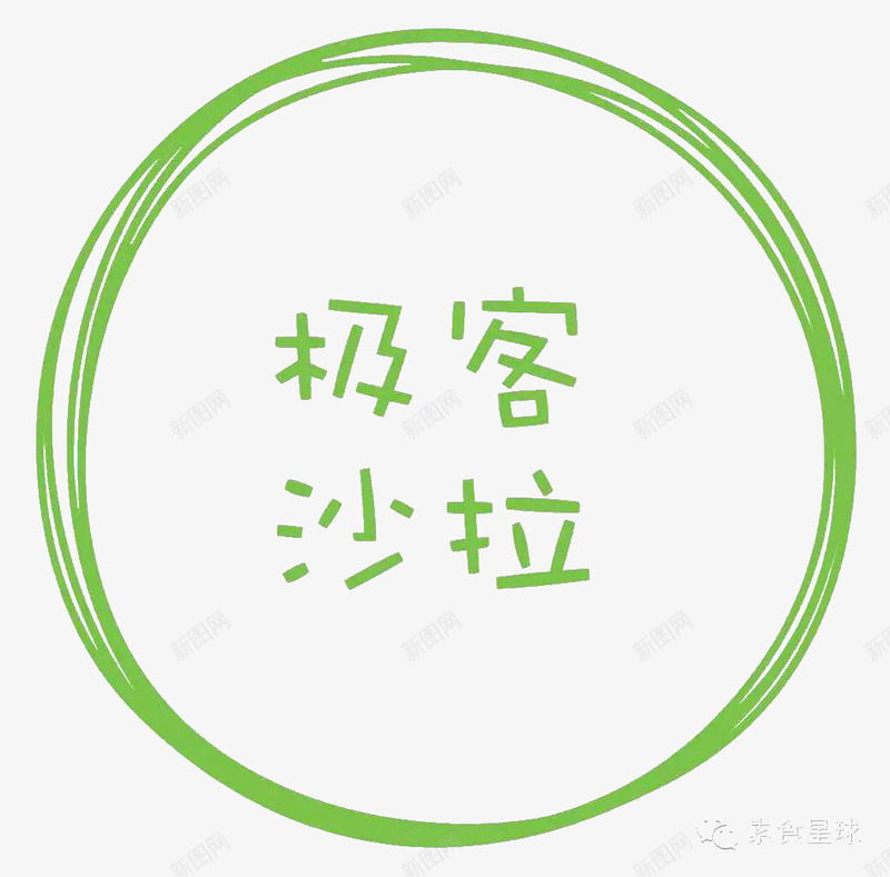 极客沙拉logo图标png_新图网 https://ixintu.com 创意 图标 图案 平面 极客沙拉 标志 沙拉 沙拉logo 设计