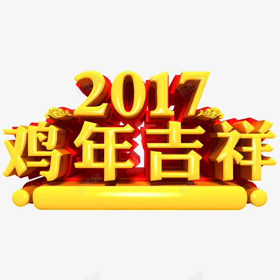 2017鸡年吉祥png免抠素材_新图网 https://ixintu.com 2017 吉祥 文字 金色 鸡年