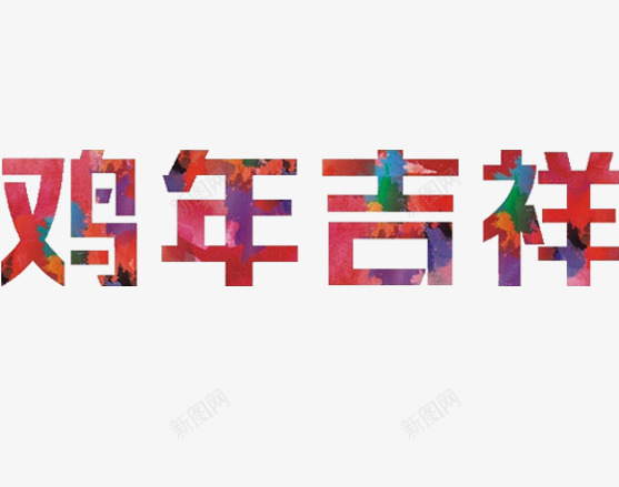 鸡年吉祥艺术字图png免抠素材_新图网 https://ixintu.com 吉祥 艺术 鸡年吉祥 鸡年吉祥艺术字 鸡年吉祥艺术字免抠图