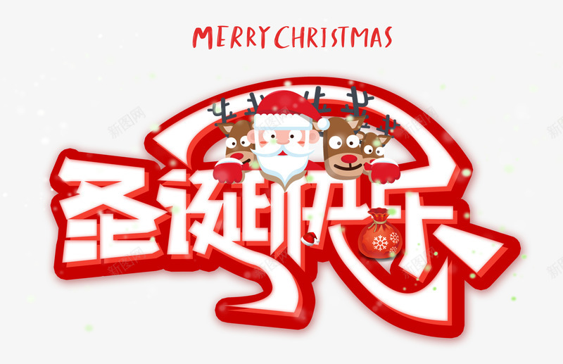 圣诞快乐白色psd免抠素材_新图网 https://ixintu.com 圣诞快乐 圣诞节 白色字体 红色艺术字