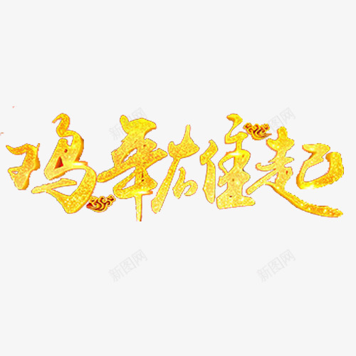 鸡年雄起黄色艺术字体png免抠素材_新图网 https://ixintu.com 中文 文字 祥云 艺术字体 雄起 鸡年 黄色