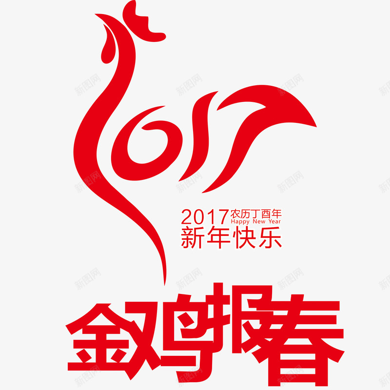 鸡年快乐海报png设计背景_新图网 https://ixintu.com 免费png素材 吉祥 新年 祝福 红色 金鸡 鸡年