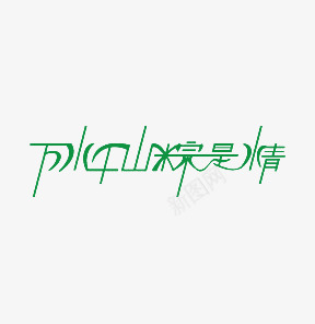 万山千水粽是情图标psd_新图网 https://ixintu.com LOGO PPT 海报素材 淘宝banner 端午节 粽子节 艺术字 节日