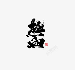 热血艺术字素材