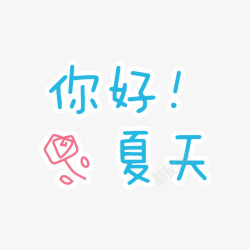 你好夏天字体素材