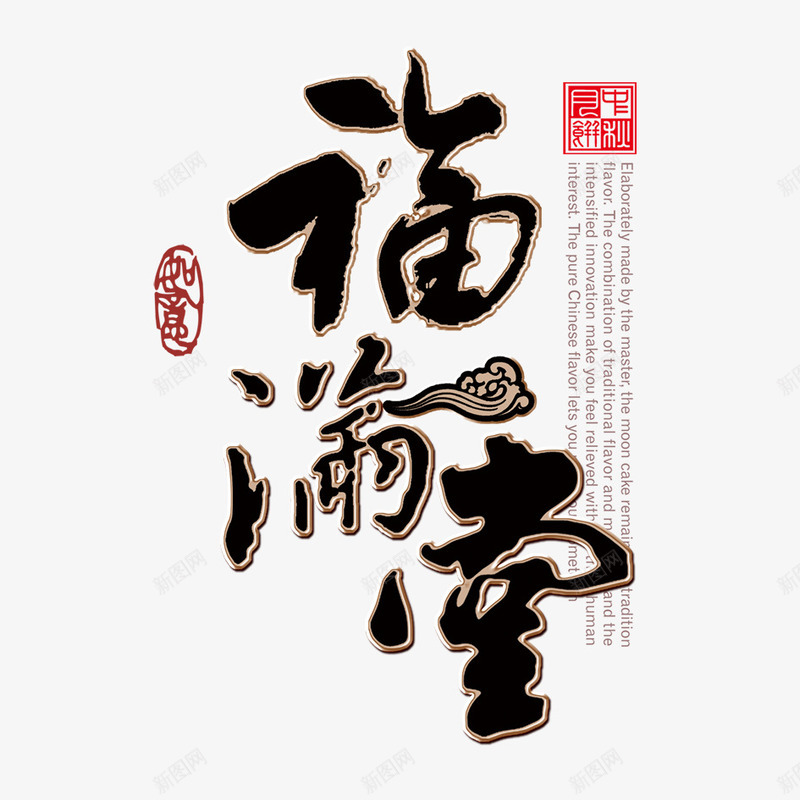 福满堂字体png免抠素材_新图网 https://ixintu.com 中秋佳节 中秋快乐 中秋节 字体设计 庆祝