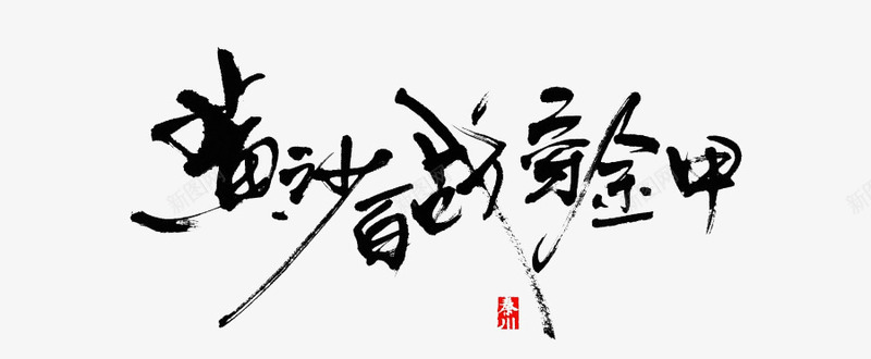 黄沙百战png免抠素材_新图网 https://ixintu.com 毛笔字 水墨 艺术字 装饰