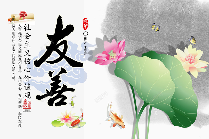 社会主义核心价值观友善psd_新图网 https://ixintu.com 人生价值观 公益海报素材 展板背景图 爱国主义海报 爱国教育 社会主义核心价值观