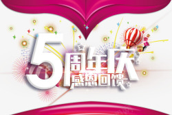 5周年海报5周年店庆感恩回馈促销海报高清图片