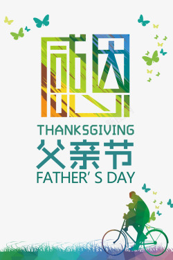 感恩父亲节免费下载感恩父亲节彩色艺术字元素高清图片