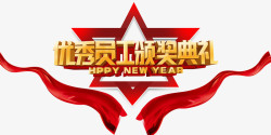 年会奖票优秀员工颁奖典礼高清图片