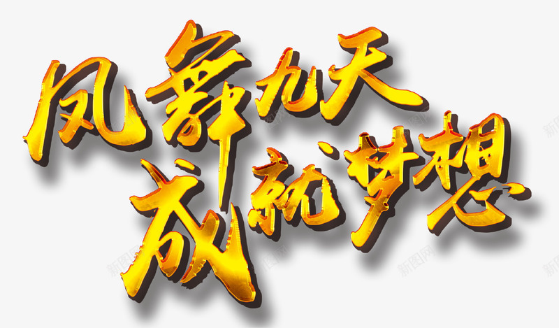 凤舞九天成就梦想艺术字png免抠素材_新图网 https://ixintu.com 凤舞九天成就梦想 梦想 立体凤舞九天成就梦想艺术字 艺术字凤舞九天成就梦想 金色凤舞九天成就梦想艺术字